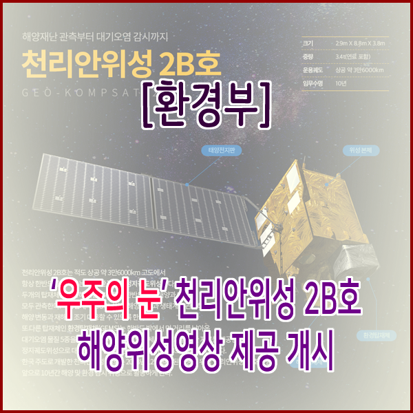  [환경부] ‘우주의 눈’ 천리안위성 2B호 해양위성영상 제공 개시