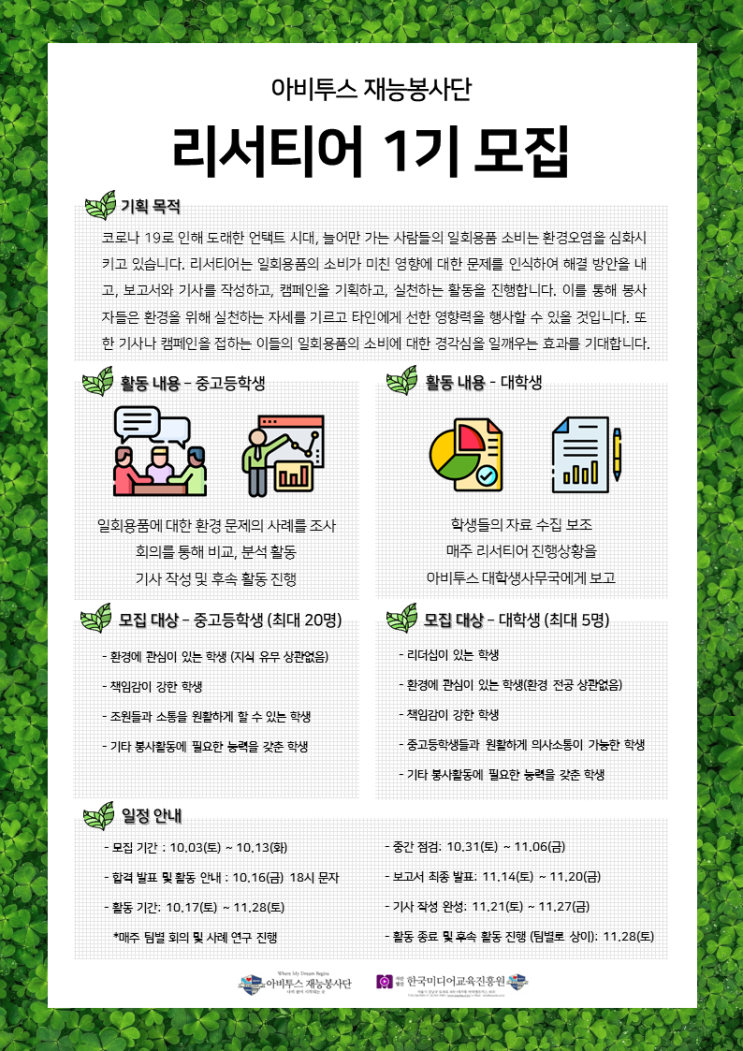 2020 아비투스 재능봉사단 리서티어 1기 모집(~10/13)