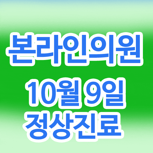  본라인의원 정형외과/피부과 10월 9일 한글날 정상진료