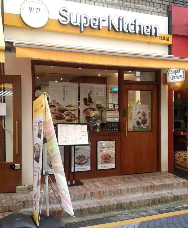 개포동 개포시장 반찬가게 - 슈퍼키친 개포동 개포시장 반찬가게 - 슈퍼키친