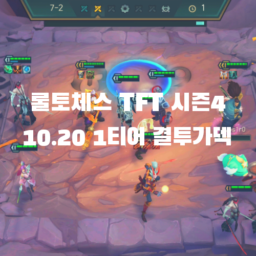  롤토체스 TFT 모바일 시즌4 결투가 조합의 모든 것 (v10.20)