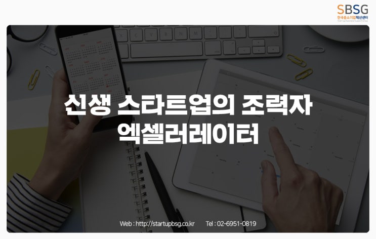  스타트업의 동반자 엑셀러레이터!