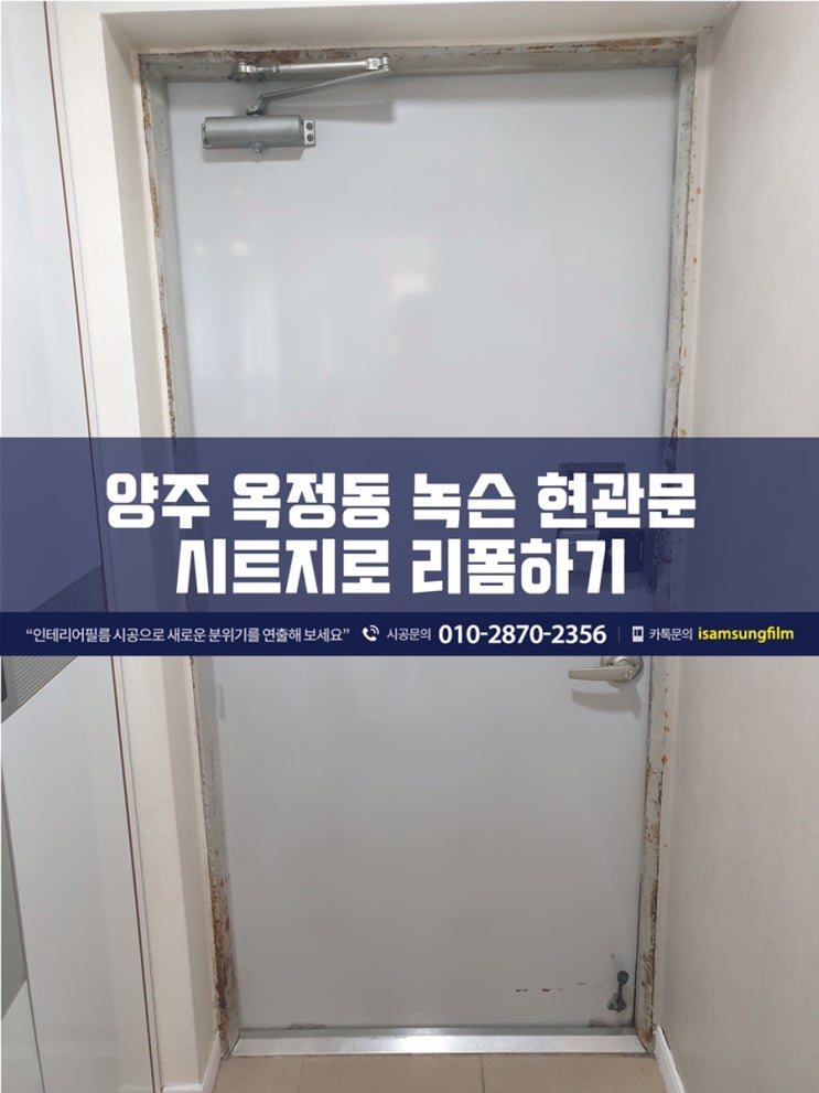  양주 옥정동 녹슨 현관문  인테리어 시트지 필름으로 리폼하기