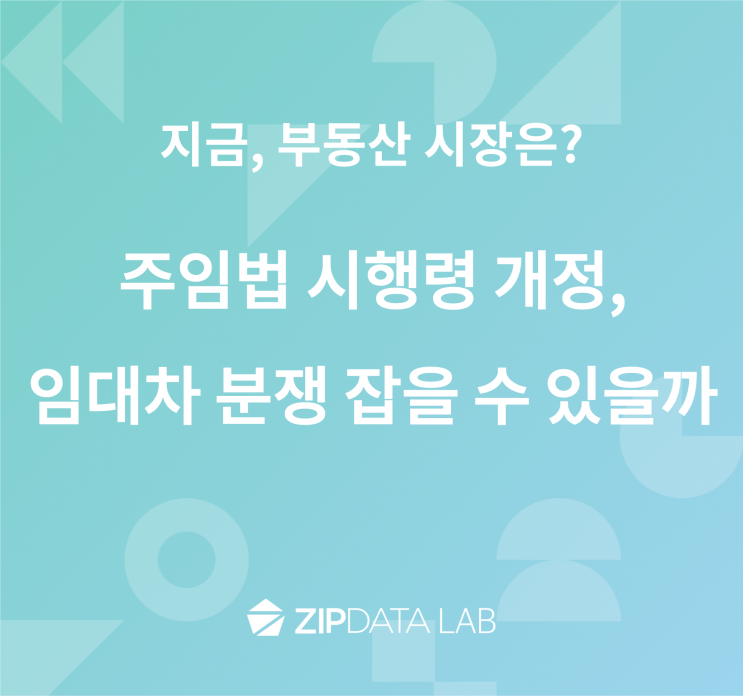  주임법 시행령 개정, 임대차 분쟁 잡을 수 있을까