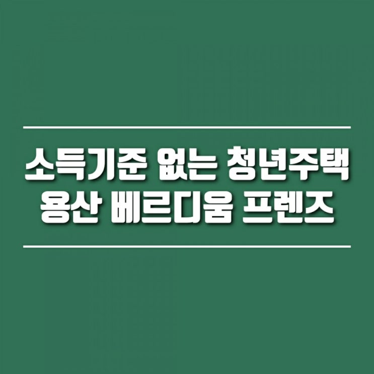 소득 조건 없는 서울시 역세권 청년주택 : 용산 베르디움 프렌즈