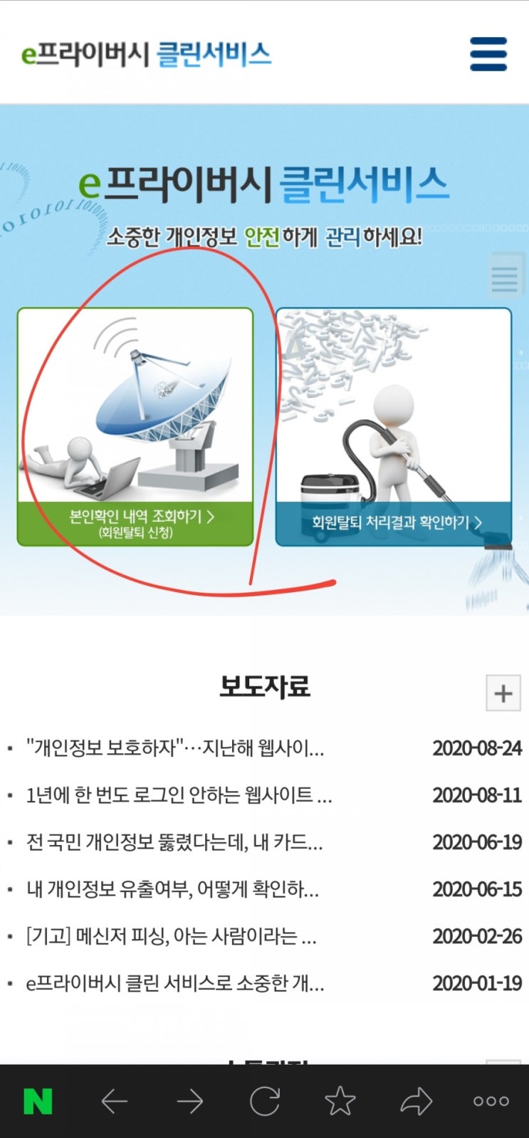 &lt;개꿀팁&gt; e프라이버시 클린서비스 : 가입 사이트 일괄 조회, 탈퇴 가능한 Site.