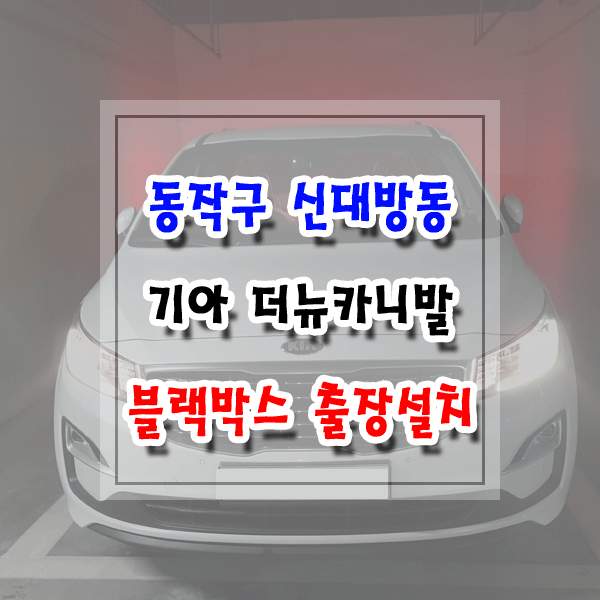  [씽씽이네] 동작구 신대방동 블랙박스 출장설치 기아 더뉴카니발 아이나비 Z5000 블랙박스 보조배터리 만도 SP1000
