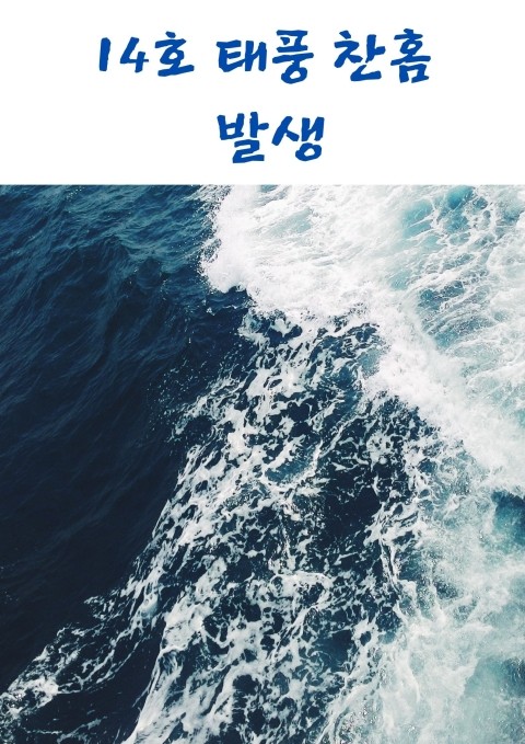  14호 태풍 찬홈