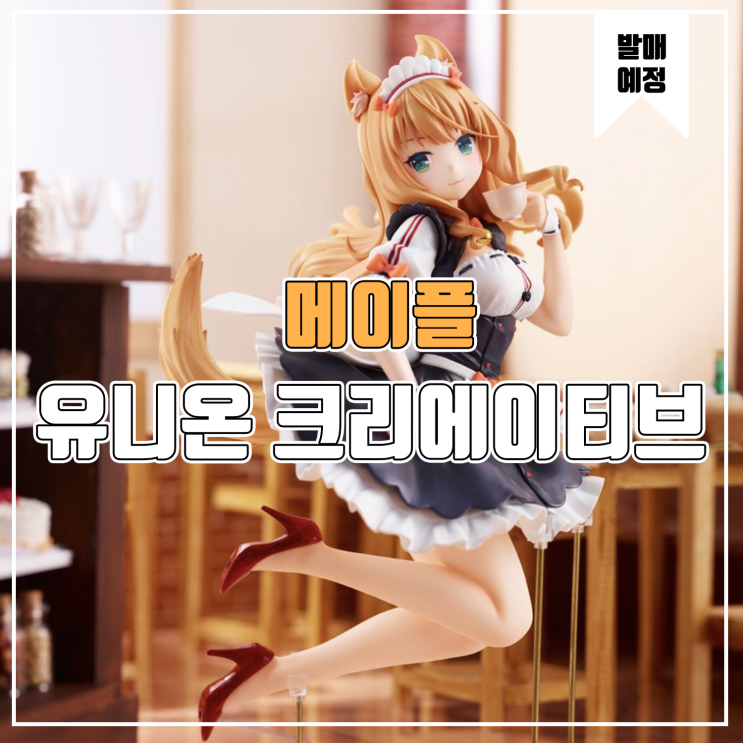  [피규어 발매 예정] 유니온 크리에이티브 네코파라 메이플
