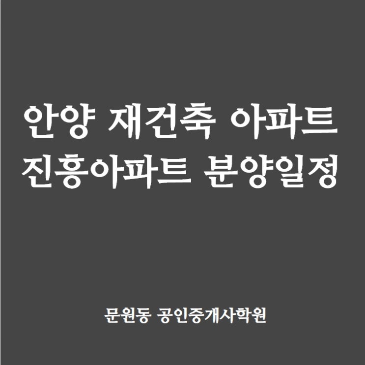 [문원동공인중개사학원] 안양 재건축 아파트 진흥아파트 분양일정