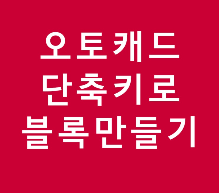 오토캐드 단축키로 블록 만들기 오토캐드 단축키로 블록 만들기