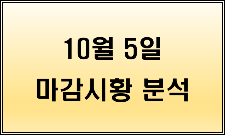  10월 5일의 코스피 마감시황