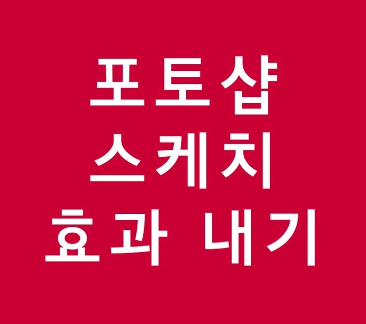 포토샵 스케치 효과 내기 포토샵 스케치 효과 내기