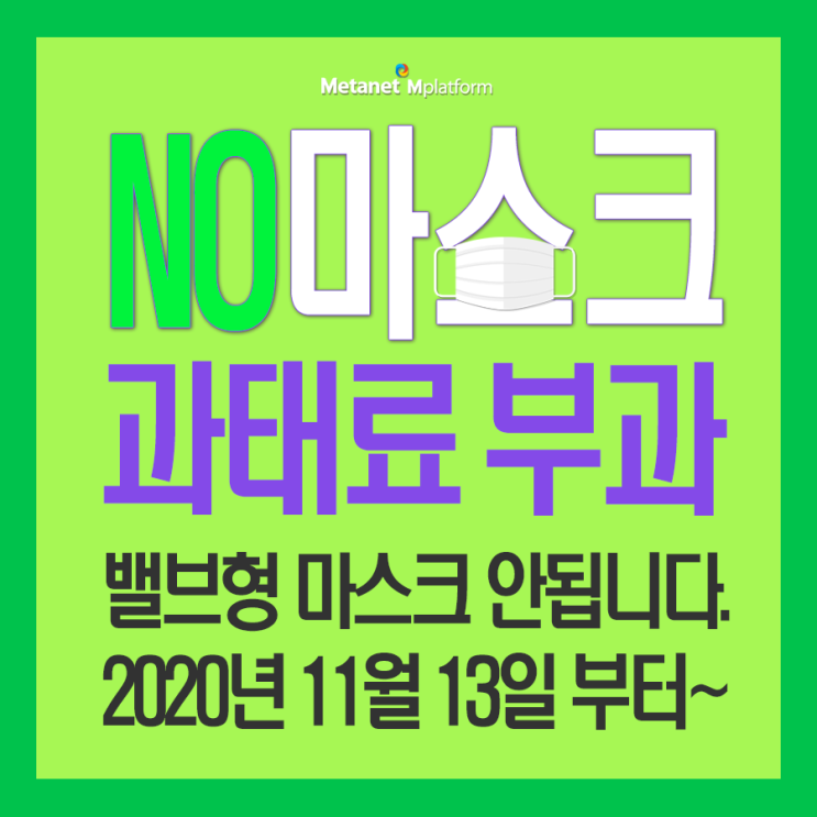 NO 마스크 과태료 부과 (11월 13일 부터..밸브형 마스크 안됩니다.)