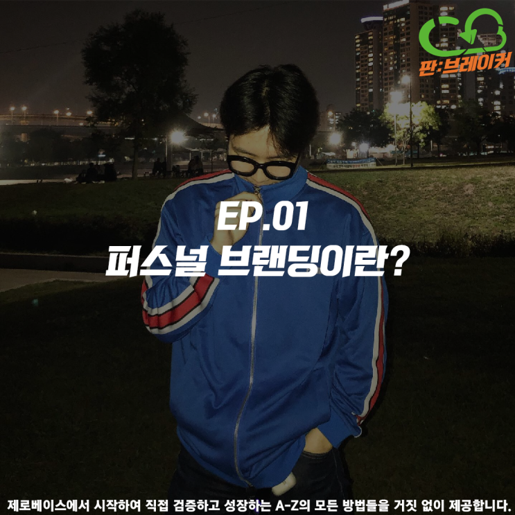  [EP01] 블로그 키우기-퍼스널브랜딩의 필요성