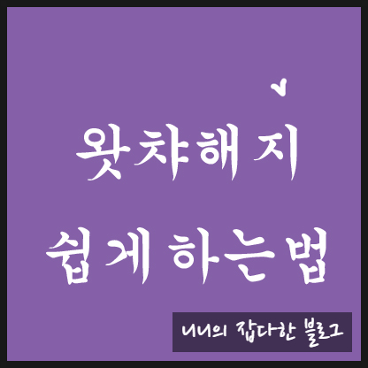  왓챠해지를 알아보아요~ (왓차무료해지)