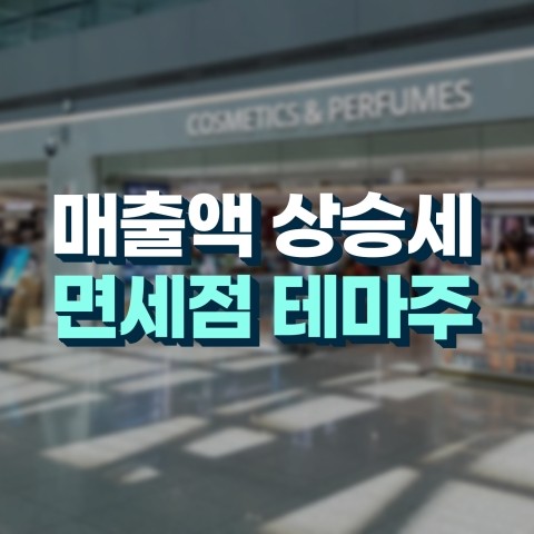  코로나 이후 매출액 최고치 기록 중, 면세점 테마주