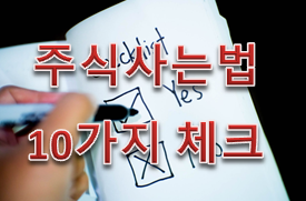  주식사는법 10가지 체크 포인트