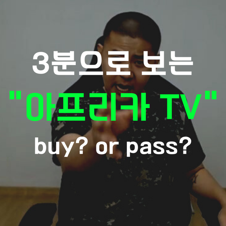 미디어 관련 주 "아프리카 TV" 3분 Check