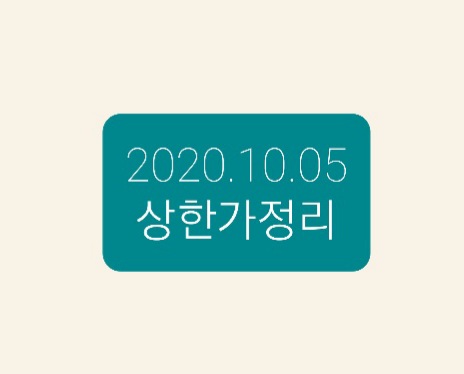 -2020.10.05 상한가정리- -2020.10.05 상한가정리-