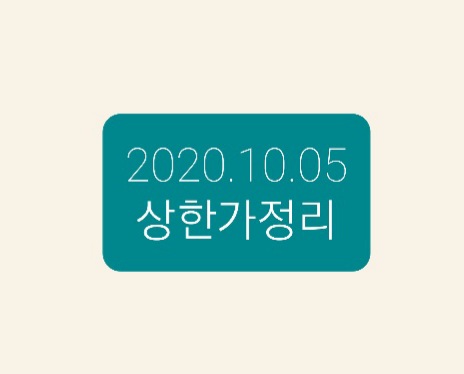 -2020.10.05 상한가정리-