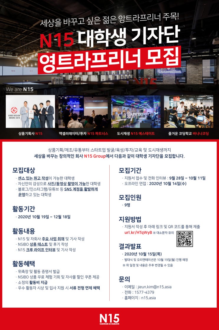 2020년 N15 대학생 기자단 모집 (~10/11)