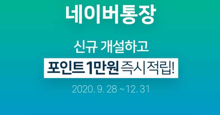 네이버통장 CMA 개설하면 네이버페이 10,000포인트 즉시 적립!