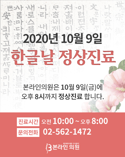  10월 9일 한글날 정상진료 본라인의원