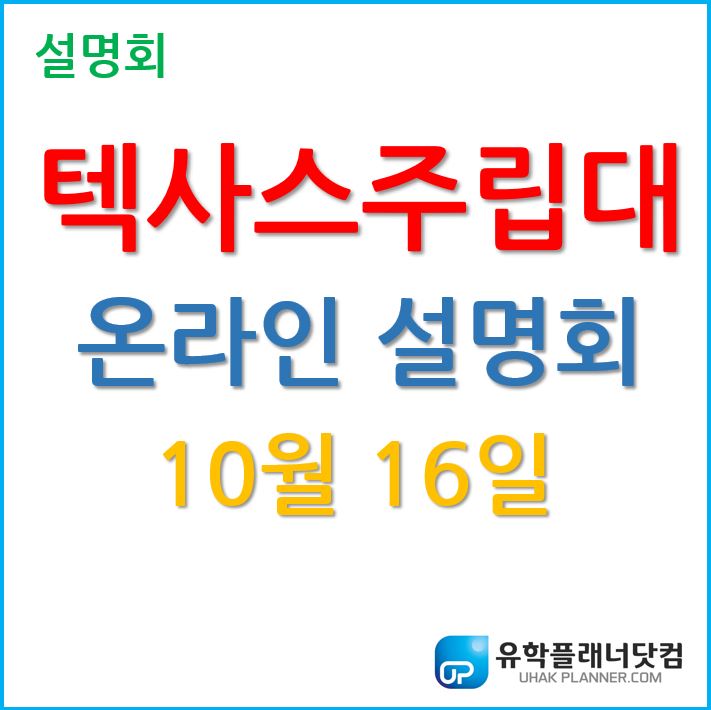  텍사스주립대 온라인설명회 10월 16일 금요일 저녁 8시~9시