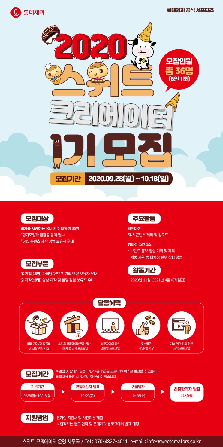 롯데제과 공식 서포터즈 ‘스위트 크리에이터‘ 1기 모집 (~10/18)