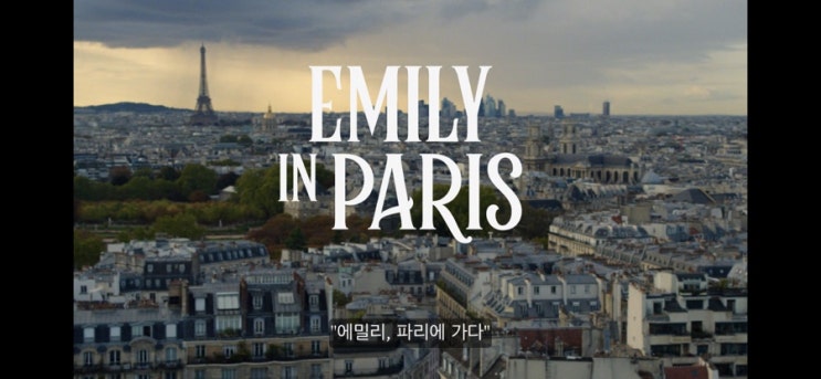 [넷플릭스 추천 미드]  에밀리, 파리에 가다 시즌 1