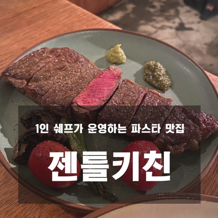 [연남동, 홍대 맛집] 젠틀키친 - 1인 쉐프가 하는 파스타 맛집