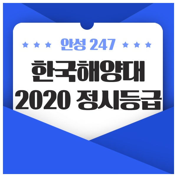 2020 한국해양대 정시등급 안내 : 네이버 블로그