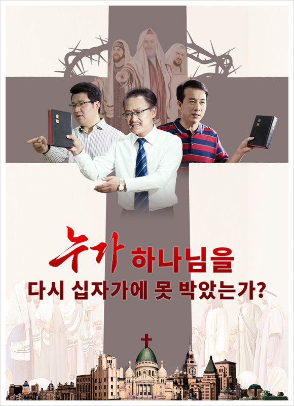  기독교 무료 영화 추천 종교 바리새인이 말세에 재현하다＜누가 하나님을 다시 십자가에 못 박았는가?＞