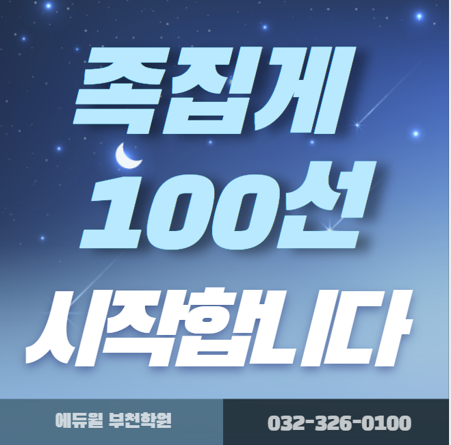  "마무리 100문제 풀고 합격하자!"[시흥동 대야동 시흥대야동 공인중개사학원]