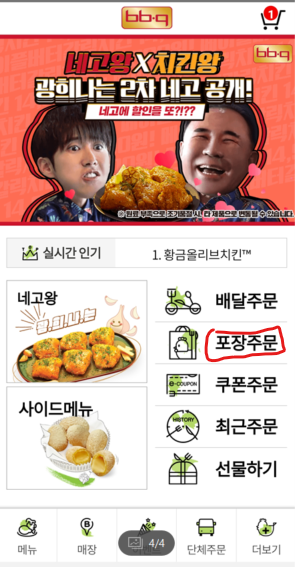  매장 직원에게 배운 비비큐 앱 포장 주문하는 방법 및 꿀팁~!