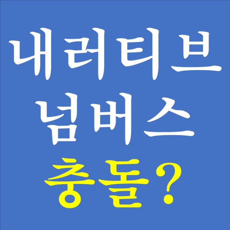 174. 내러티브와 넘버스의 충돌