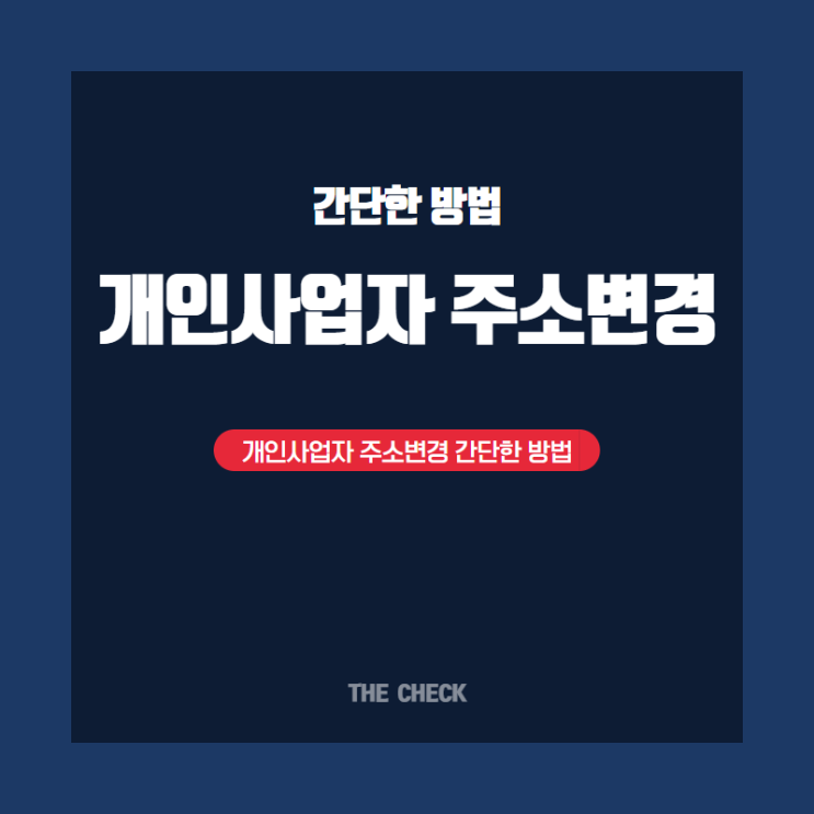  개인사업자 주소변경 간단한 방법