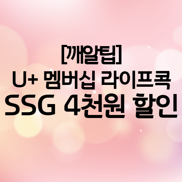  유플러스 VIP 멤버십 혜택 - 라이프콕으로 매달 SSG 쓱 장볼 때 4천원 할인 깨알팁