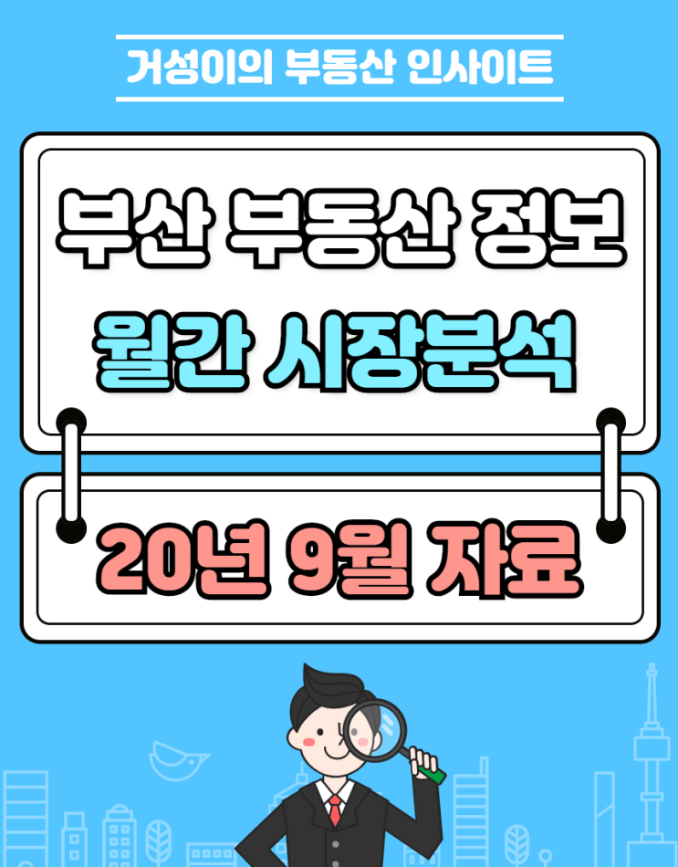  부산부동산 시장 :: 공급에서 수요까지 데이터로 알아보는 월간동향
