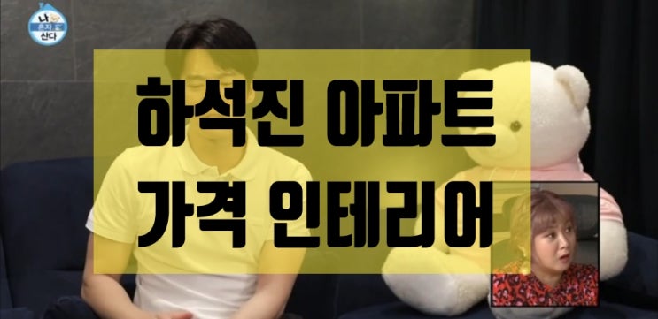 하석진 집아파트 인테리어 가격 이모저모 하석진 집아파트 인테리어 가격 이모저모