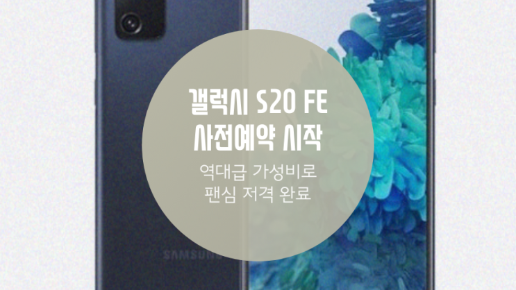  갤럭시s20 FE 사전예약 역대급 가성비 폰 자급제 득템 찬스