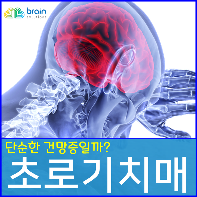 단순한 건망증일까? 혹시 나도 초로기치매?(초로기치매의 원인과 증상, 예방법!)