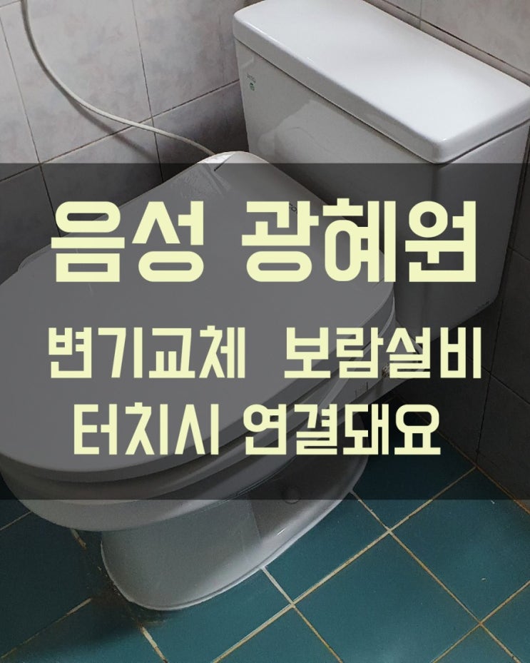  음성 광혜원 변기교체 작업 산일전원아파트 특대형변기교체