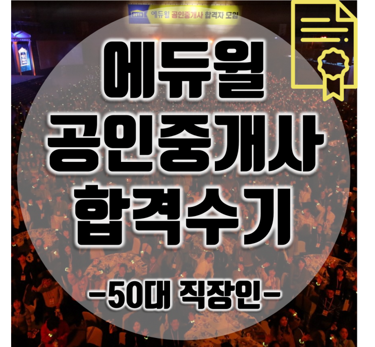  [마곡나루역공인중개사학원] 에듀윌 공인중개사 시험 합격수기 -50대 직장인-