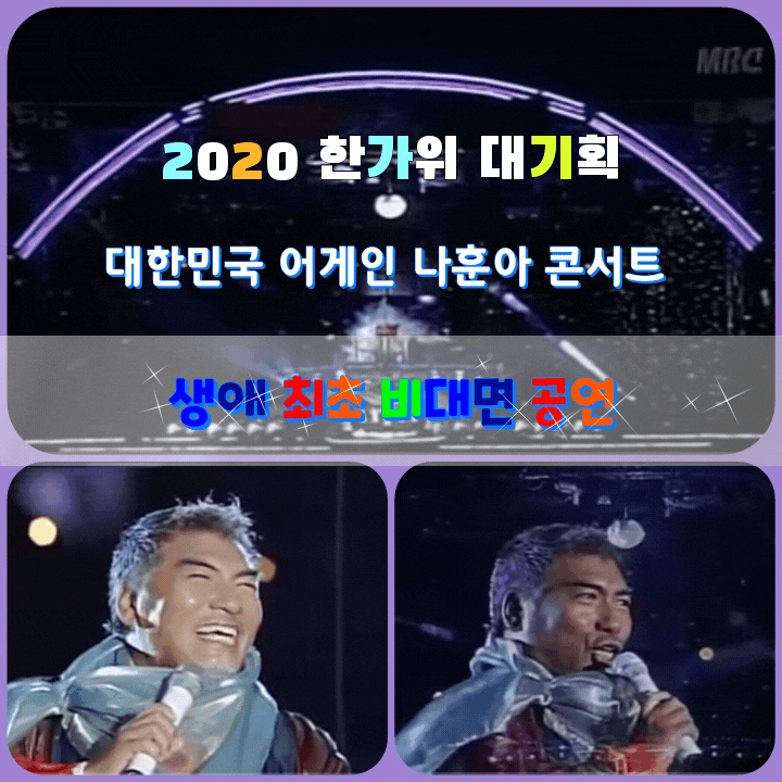 2020 한가위 대기획 대한민국 어게인 나훈아 콘서트 ('나훈아 스페셜')생애 최초 비대면 공연