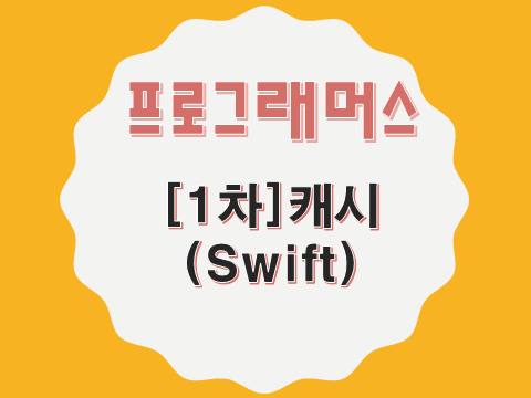  [프로그래머스 - Swift] [1차] 캐시 (17680)