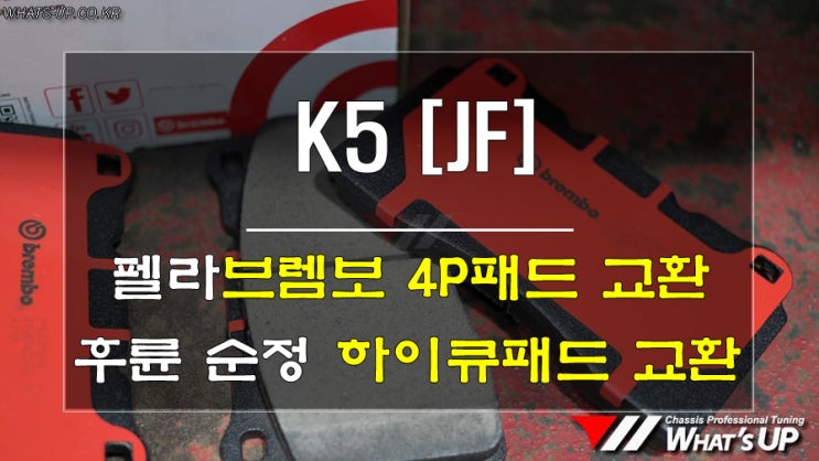  인천_와츠업/ 펠라4p브레이크 브렘보 패드로 교환