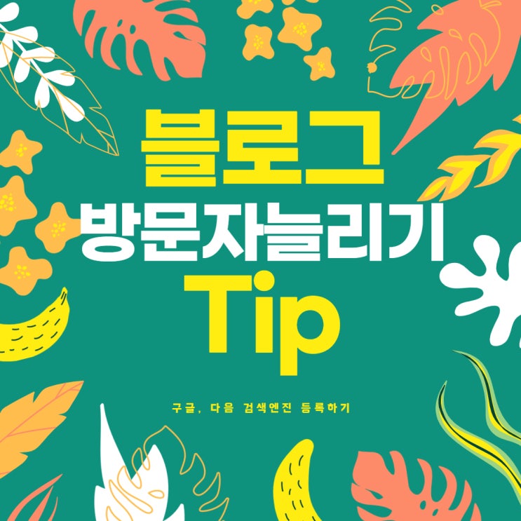  블로그 방문자 수 늘리기 Tip! - 구글, 다음 검색엔진 등록하는법(feat.키자드)