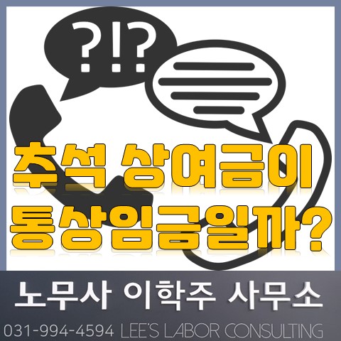 언론인터뷰 : 추석 상여금은 통상임금일까요? (고양시 노무사, 고양 노무사)